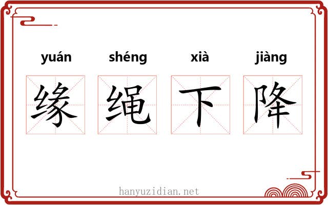 缘绳下降 缘绳下降