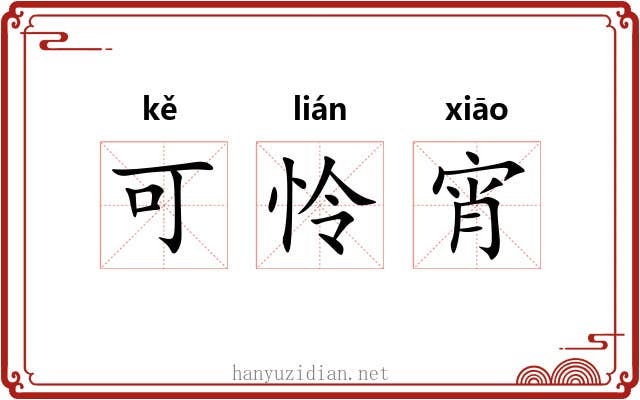 可怜宵