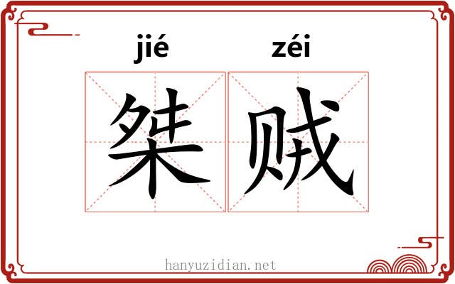 桀贼