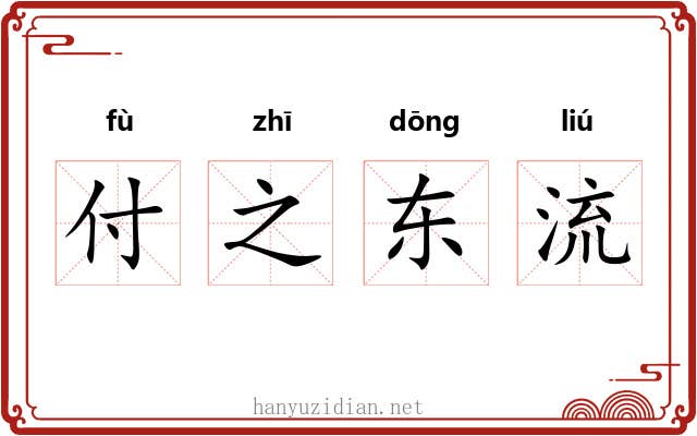 付之东流