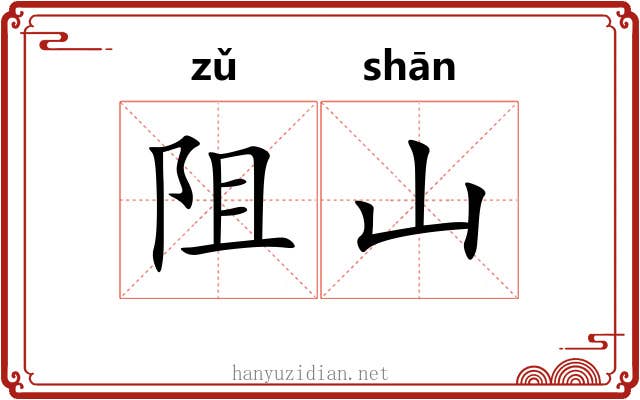 阻山