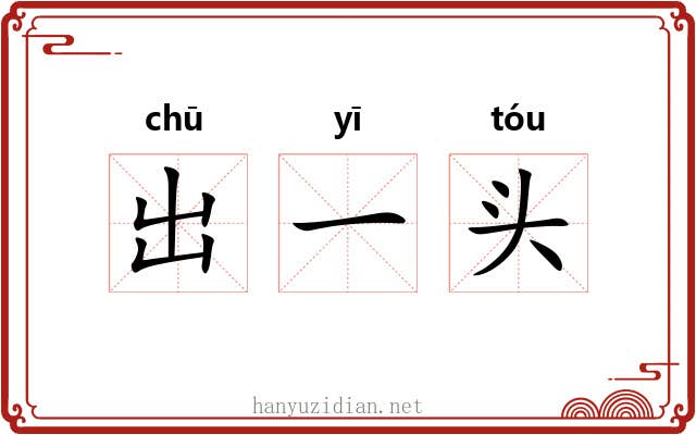 出一头