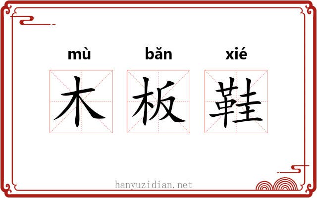 木板鞋 木板鞋