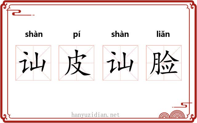 讪皮讪脸 讪皮讪脸