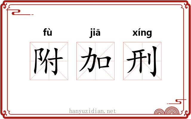 附加刑 附加刑