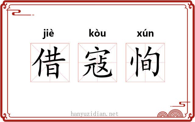 借寇恂 借寇恂