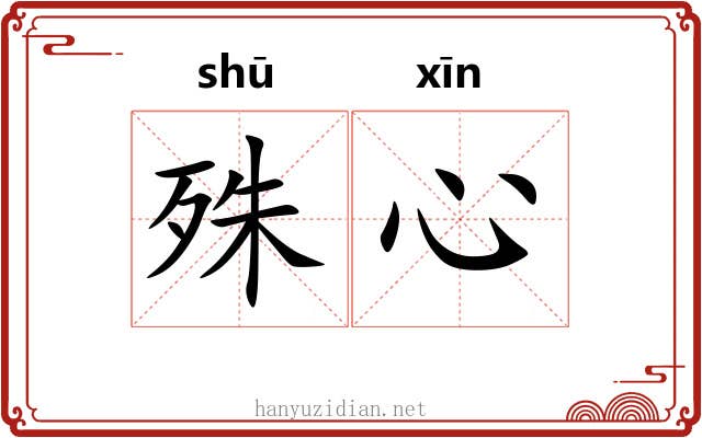 殊心