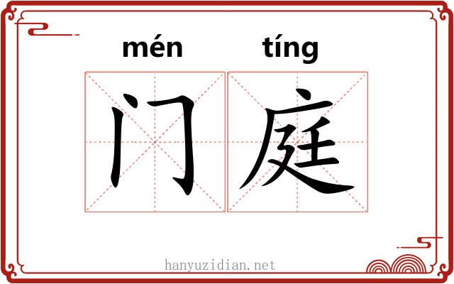 门庭 门庭