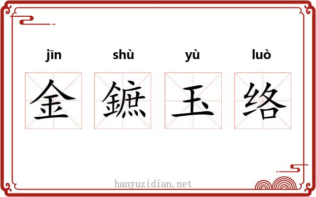 金鏣玉络