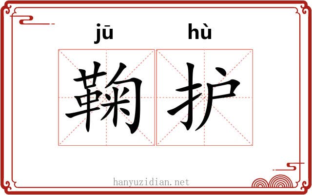 鞠护