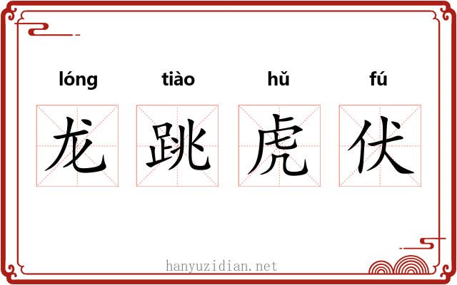 龙跳虎伏 龙跳虎伏