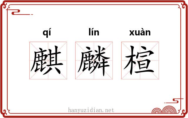 麒麟楦