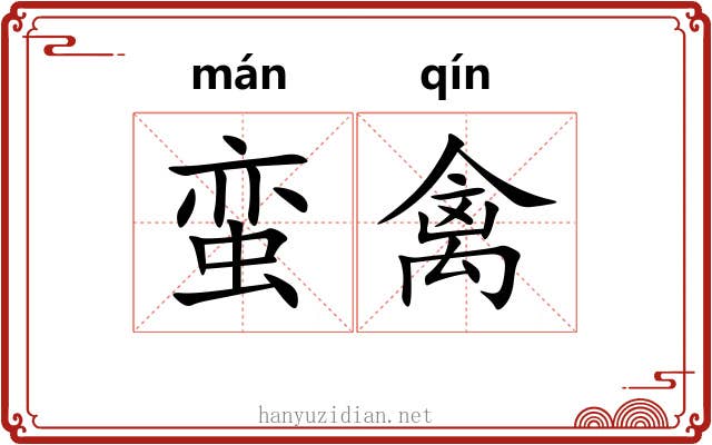 蛮禽