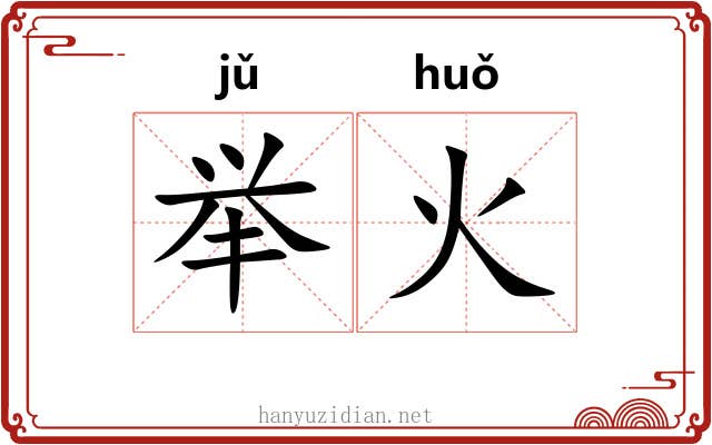 举火 举火