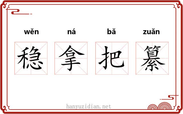 稳拿把纂