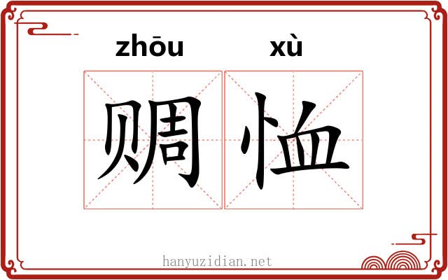 赒恤