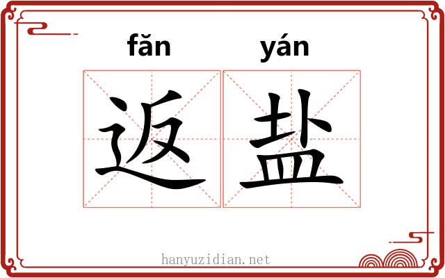 返盐