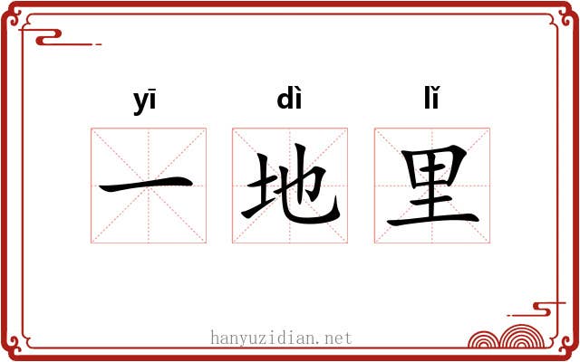 一地里 一地里