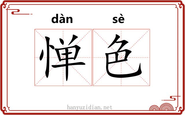 惮色