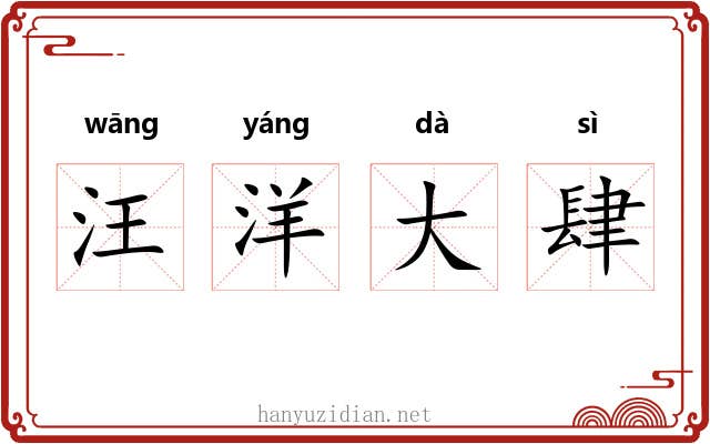 汪洋大肆 汪洋大肆