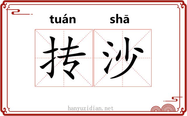 抟沙