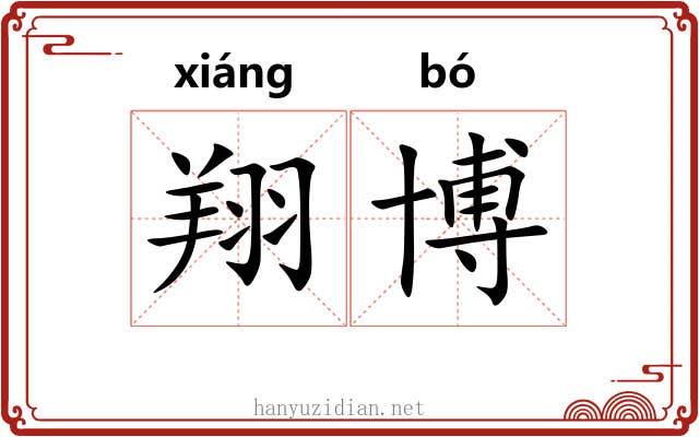 翔博