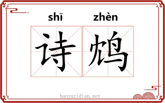 诗鸩