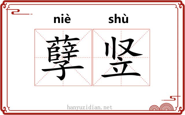 孽竖 孽竖