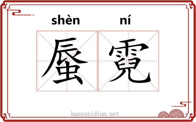 蜃霓