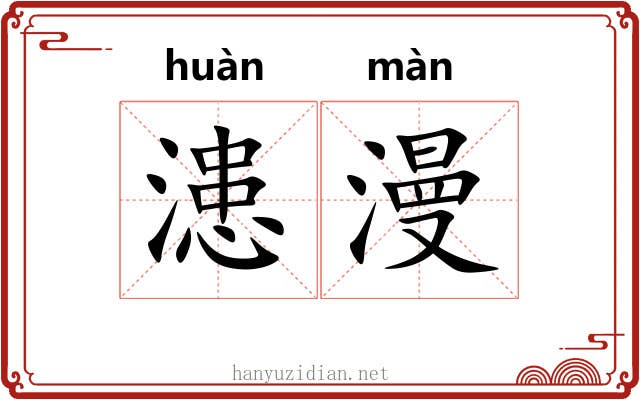 漶漫 漶漫