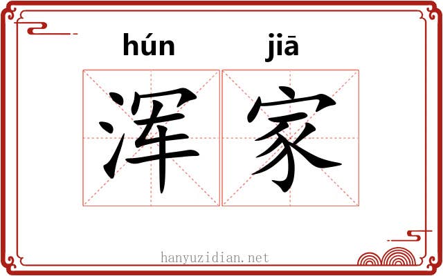 浑家