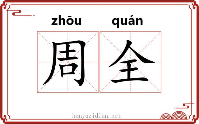 周全 周全