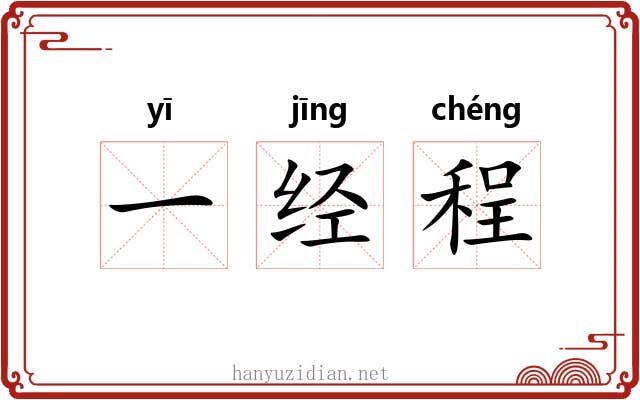 一经程