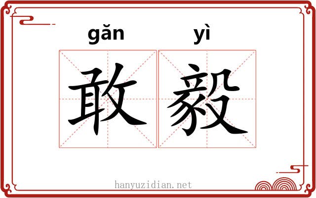 敢毅