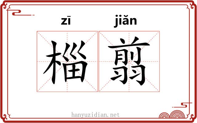 椔翦