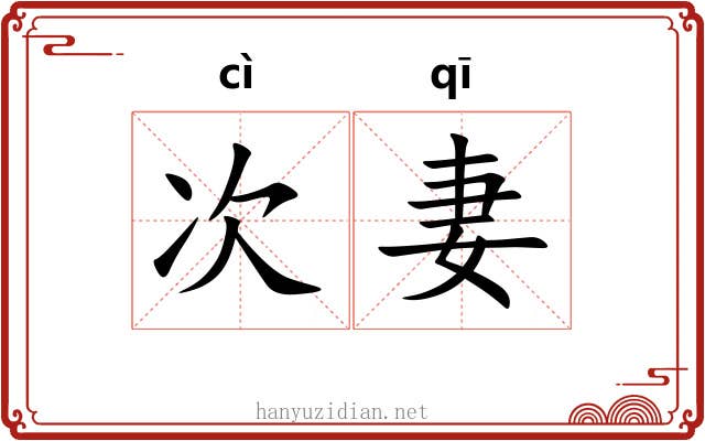 次妻