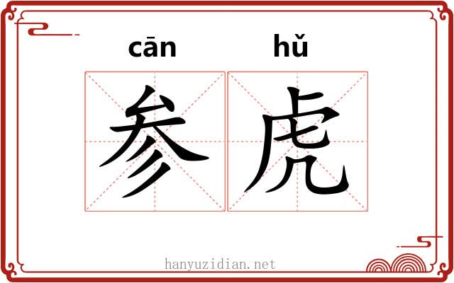 参虎