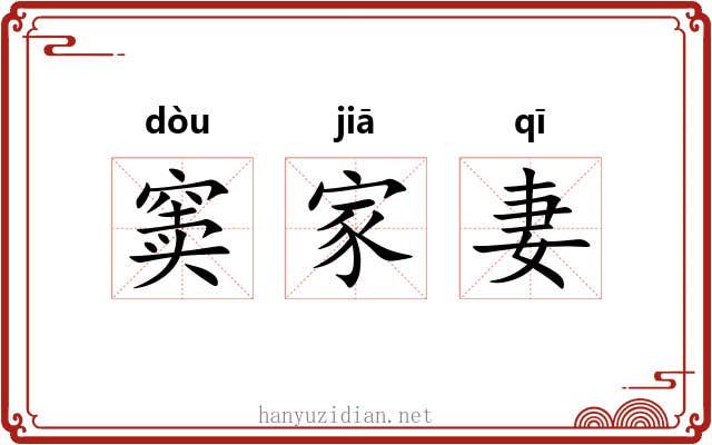 窦家妻 窦家妻