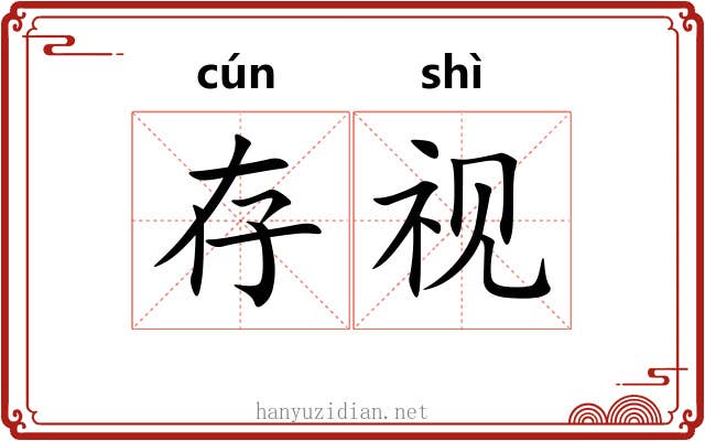 存视