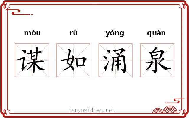 谋如涌泉 谋如涌泉