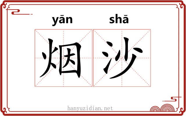 烟沙 烟沙