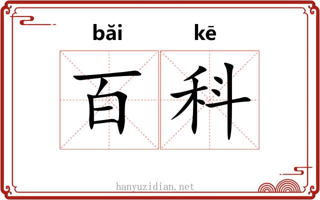 百科 百科