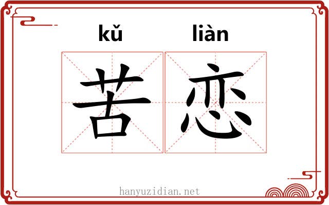 苦恋