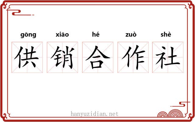 供销合作社 供销合作社