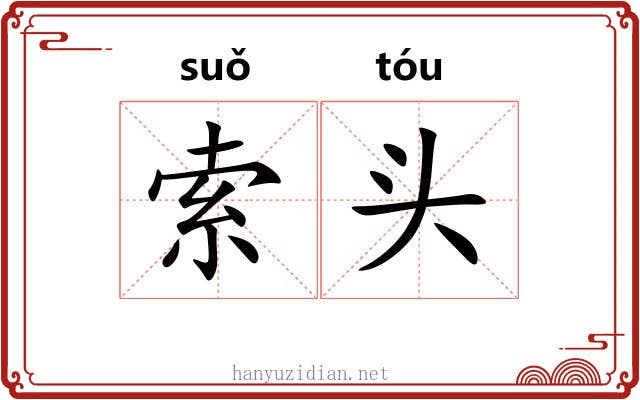 索头 索头