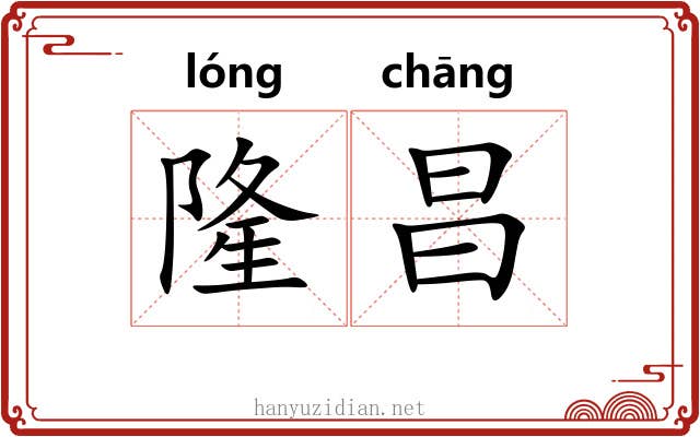 隆昌