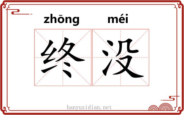 终没