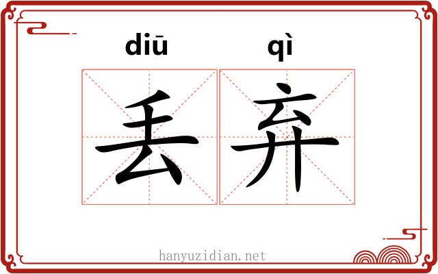 丢弃