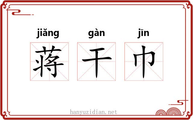 蒋干巾 蒋干巾