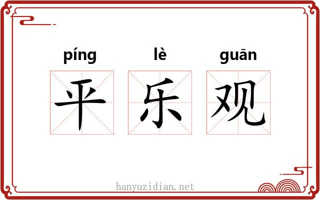 平乐观 平乐观